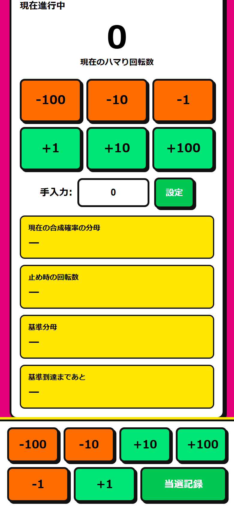 現在進行中の画面。大きな数字と、プラスマイナスのボタンがあります。