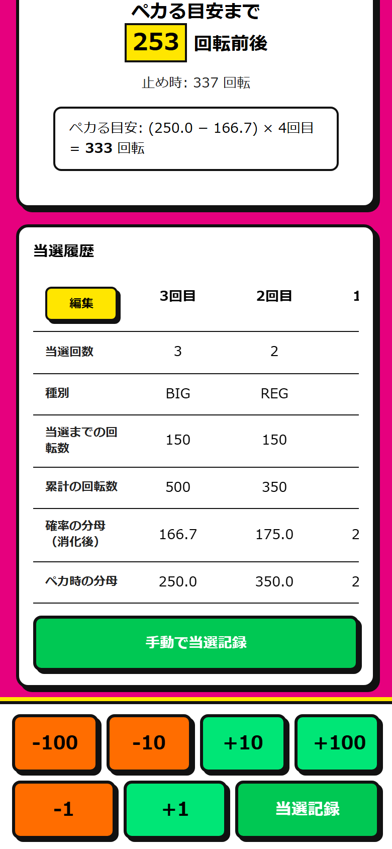 当選履歴と、画面下の当選記録ボタンがあるスマホ画面。