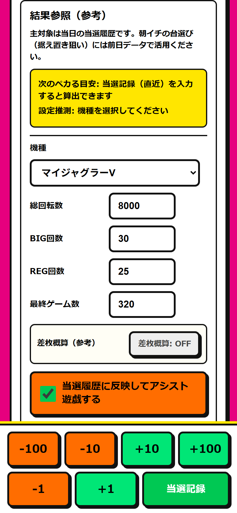 アシストがONのときの入力欄。機種や総回転数などの欄があります。