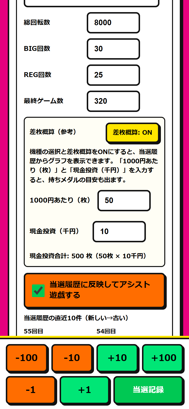 差枚概算のスイッチと、1000円あたり・現金投資の入力欄。